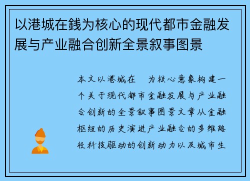 以港城在銭为核心的现代都市金融发展与产业融合创新全景叙事图景