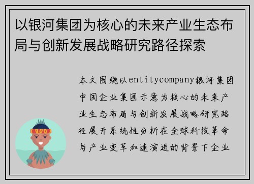 以银河集团为核心的未来产业生态布局与创新发展战略研究路径探索