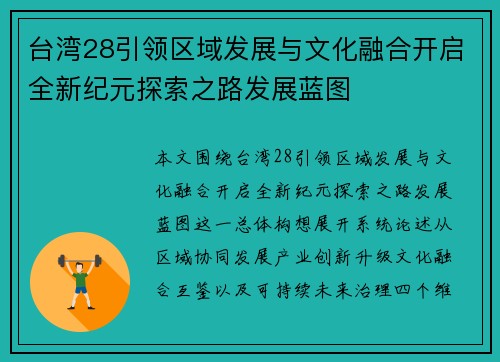 台湾28引领区域发展与文化融合开启全新纪元探索之路发展蓝图