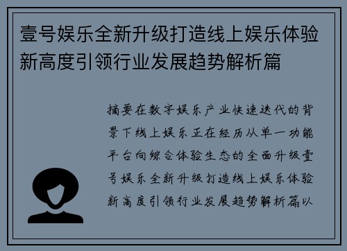 壹号娱乐全新升级打造线上娱乐体验新高度引领行业发展趋势解析篇
