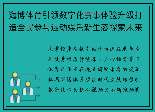 海博体育引领数字化赛事体验升级打造全民参与运动娱乐新生态探索未来发展路径