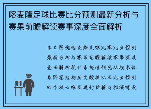 喀麦隆足球比赛比分预测最新分析与赛果前瞻解读赛事深度全面解析