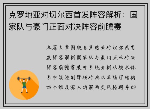 克罗地亚对切尔西首发阵容解析：国家队与豪门正面对决阵容前瞻赛