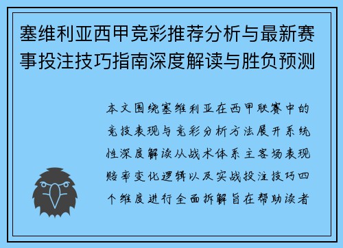 塞维利亚西甲竞彩推荐分析与最新赛事投注技巧指南深度解读与胜负预测策略
