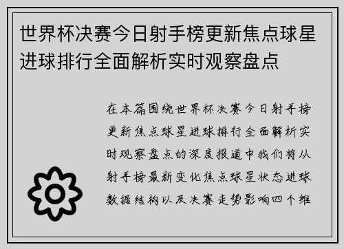 世界杯决赛今日射手榜更新焦点球星进球排行全面解析实时观察盘点