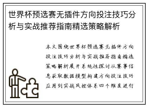 世界杯预选赛无插件方向投注技巧分析与实战推荐指南精选策略解析