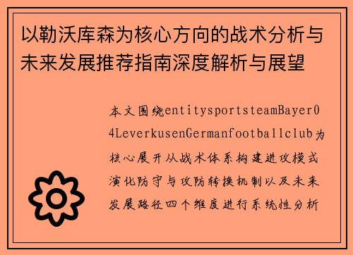 以勒沃库森为核心方向的战术分析与未来发展推荐指南深度解析与展望