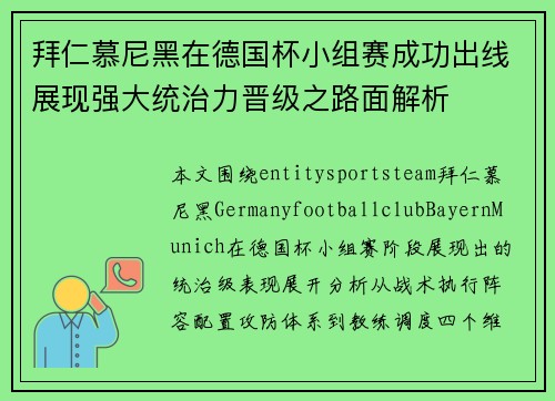 拜仁慕尼黑在德国杯小组赛成功出线展现强大统治力晋级之路面解析