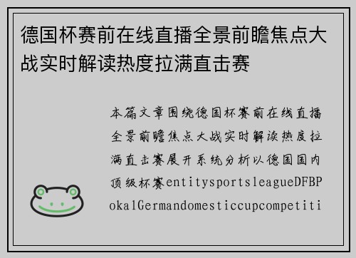 德国杯赛前在线直播全景前瞻焦点大战实时解读热度拉满直击赛