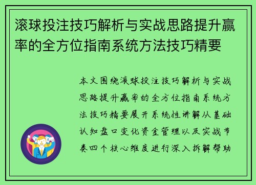 滚球投注技巧解析与实战思路提升赢率的全方位指南系统方法技巧精要