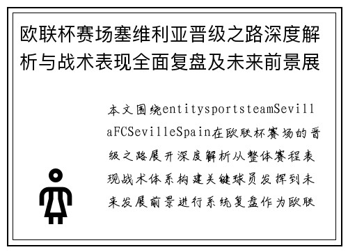 欧联杯赛场塞维利亚晋级之路深度解析与战术表现全面复盘及未来前景展望