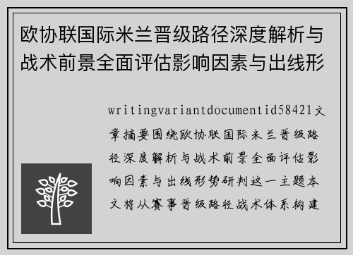 欧协联国际米兰晋级路径深度解析与战术前景全面评估影响因素与出线形势研判