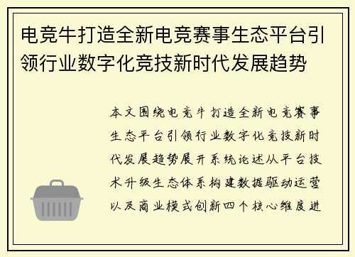 电竞牛打造全新电竞赛事生态平台引领行业数字化竞技新时代发展趋势 电竞牛打造全新电竞赛事生态平台引领行业数字化竞技新时代发展趋势