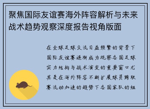 聚焦国际友谊赛海外阵容解析与未来战术趋势观察深度报告视角版面