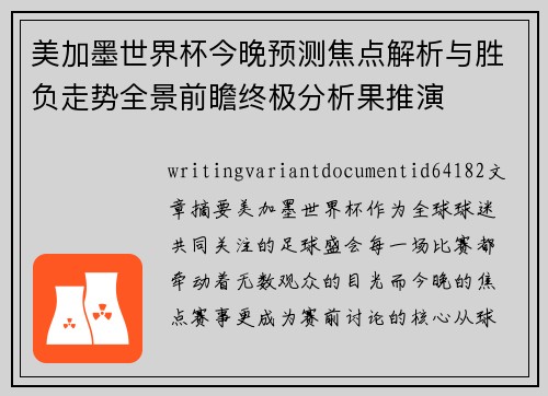 美加墨世界杯今晚预测焦点解析与胜负走势全景前瞻终极分析果推演 美加墨世界杯今晚预测焦点解析与胜负走势全景前瞻终极分析果推演
