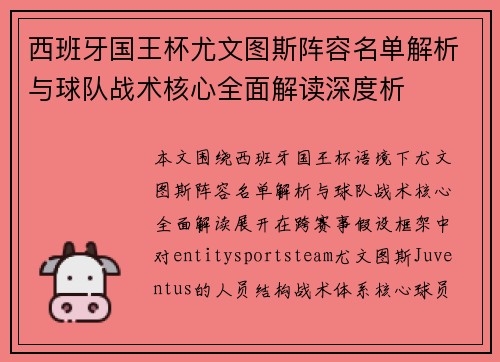 西班牙国王杯尤文图斯阵容名单解析与球队战术核心全面解读深度析