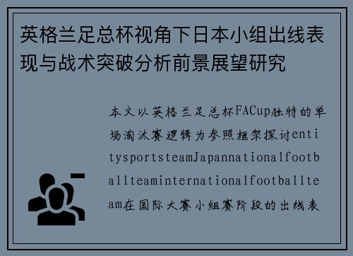 英格兰足总杯视角下日本小组出线表现与战术突破分析前景展望研究 英格兰足总杯视角下日本小组出线表现与战术突破分析前景展望研究