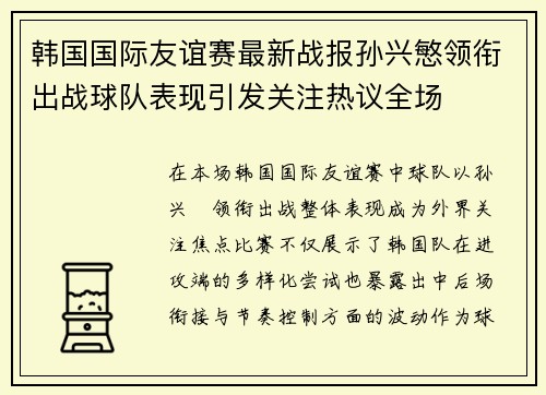 韩国国际友谊赛最新战报孙兴慜领衔出战球队表现引发关注热议全场