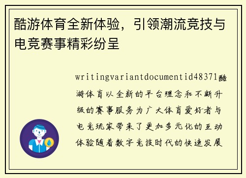 酷游体育全新体验,引领潮流竞技与电竞赛事精彩纷呈 酷游体育全新体验,引领潮流竞技与电竞赛事精彩纷呈