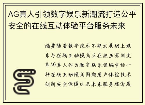 AG真人引领数字娱乐新潮流打造公平安全的在线互动体验平台服务未来 AG真人引领数字娱乐新潮流打造公平安全的在线互动体验平台服务未来