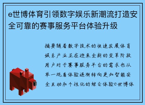 e世博体育引领数字娱乐新潮流打造安全可靠的赛事服务平台体验升级
