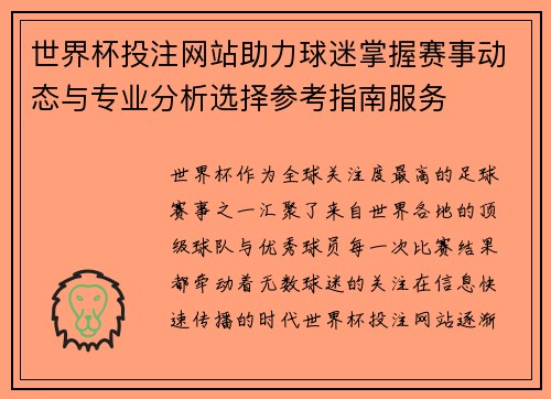 世界杯投注网站助力球迷掌握赛事动态与专业分析选择参考指南服务