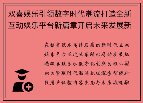 双喜娱乐引领数字时代潮流打造全新互动娱乐平台新篇章开启未来发展新征程 双喜娱乐引领数字时代潮流打造全新互动娱乐平台新篇章开启未来发展新征程