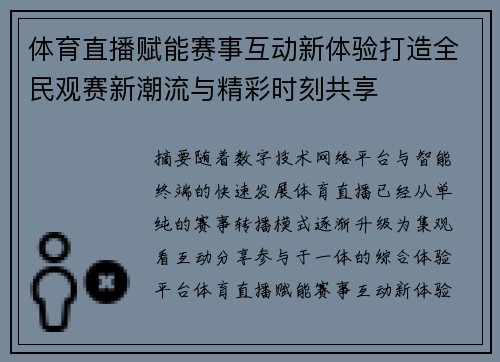 体育直播赋能赛事互动新体验打造全民观赛新潮流与精彩时刻共享