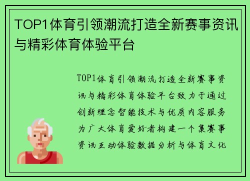 TOP1体育引领潮流打造全新赛事资讯与精彩体育体验平台