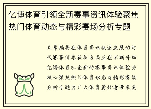 亿博体育引领全新赛事资讯体验聚焦热门体育动态与精彩赛场分析专题 亿博体育引领全新赛事资讯体验聚焦热门体育动态与精彩赛场分析专题