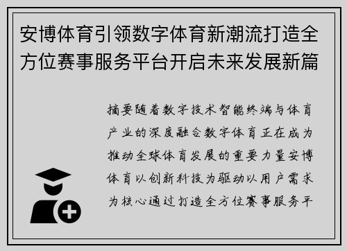 安博体育引领数字体育新潮流打造全方位赛事服务平台开启未来发展新篇章 安博体育引领数字体育新潮流打造全方位赛事服务平台开启未来发展新篇章