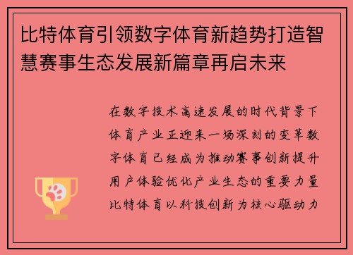 比特体育引领数字体育新趋势打造智慧赛事生态发展新篇章再启未来 比特体育引领数字体育新趋势打造智慧赛事生态发展新篇章再启未来