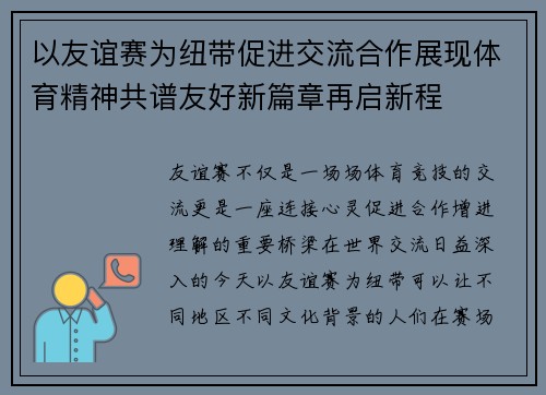 以友谊赛为纽带促进交流合作展现体育精神共谱友好新篇章再启新程 以友谊赛为纽带促进交流合作展现体育精神共谱友好新篇章再启新程