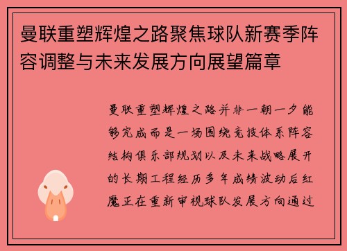 曼联重塑辉煌之路聚焦球队新赛季阵容调整与未来发展方向展望篇章 曼联重塑辉煌之路聚焦球队新赛季阵容调整与未来发展方向展望篇章