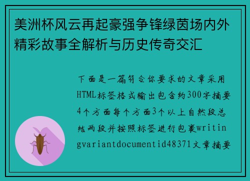 美洲杯风云再起豪强争锋绿茵场内外精彩故事全解析与历史传奇交汇 美洲杯风云再起豪强争锋绿茵场内外精彩故事全解析与历史传奇交汇