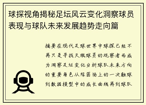 球探视角揭秘足坛风云变化洞察球员表现与球队未来发展趋势走向篇 球探视角揭秘足坛风云变化洞察球员表现与球队未来发展趋势走向篇